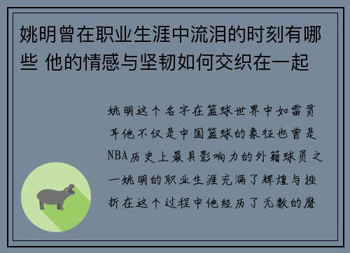 姚明曾在职业生涯中流泪的时刻有哪些 他的情感与坚韧如何交织在一起