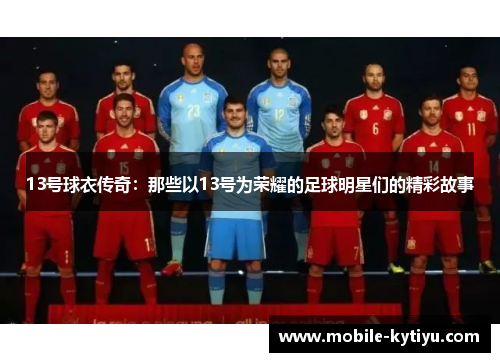 13号球衣传奇：那些以13号为荣耀的足球明星们的精彩故事