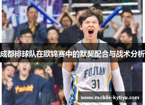 成都排球队在欧锦赛中的默契配合与战术分析