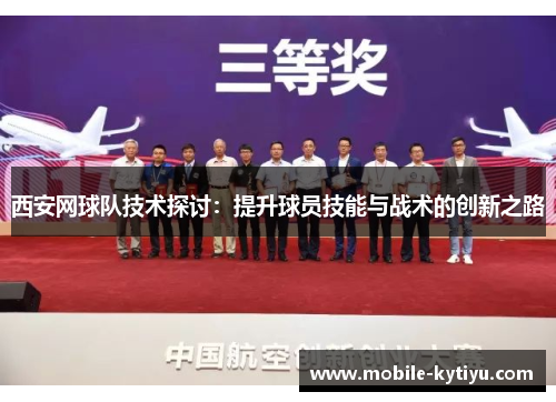 西安网球队技术探讨：提升球员技能与战术的创新之路