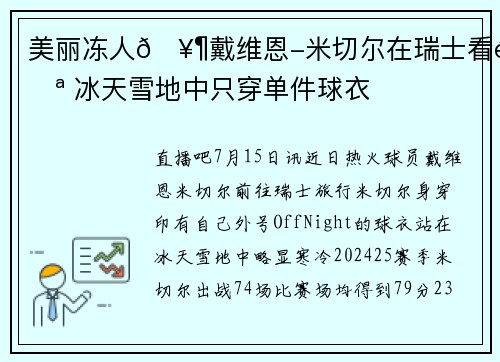 美丽冻人🥶戴维恩-米切尔在瑞士看雪 冰天雪地中只穿单件球衣
