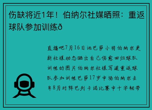 伤缺将近1年！伯纳尔社媒晒照：重返球队参加训练🔙☝️