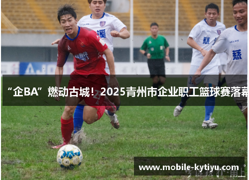 “企BA”燃动古城！2025青州市企业职工篮球赛落幕