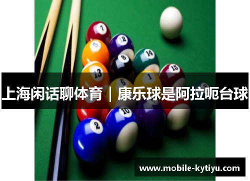 上海闲话聊体育｜康乐球是阿拉呃台球