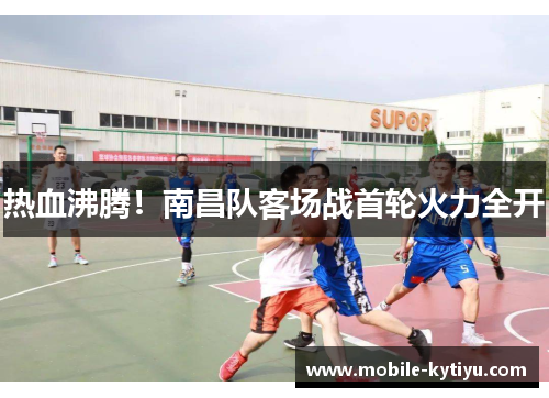 热血沸腾！南昌队客场战首轮火力全开