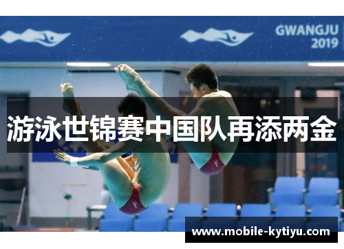 游泳世锦赛中国队再添两金