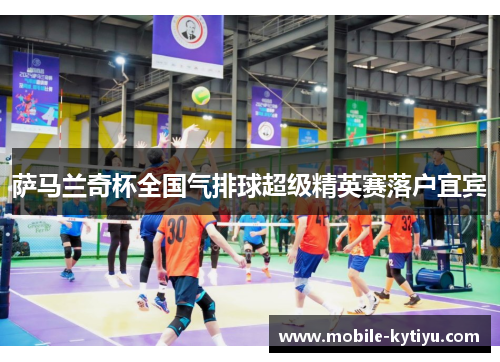 萨马兰奇杯全国气排球超级精英赛落户宜宾