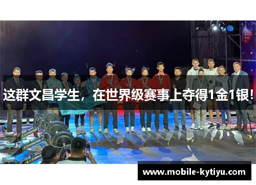 这群文昌学生，在世界级赛事上夺得1金1银！