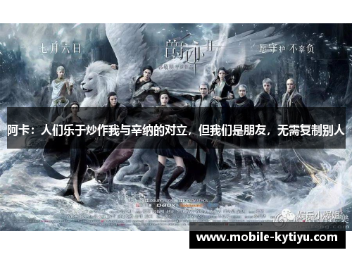 阿卡：人们乐于炒作我与辛纳的对立，但我们是朋友，无需复制别人
