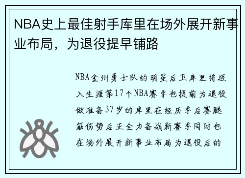 NBA史上最佳射手库里在场外展开新事业布局，为退役提早铺路