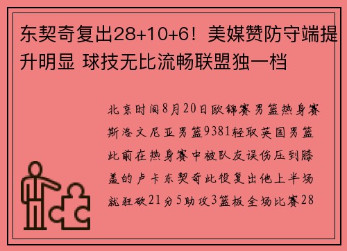 东契奇复出28+10+6！美媒赞防守端提升明显 球技无比流畅联盟独一档