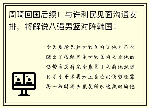 周琦回国后续！与许利民见面沟通安排，将解说八强男篮对阵韩国！