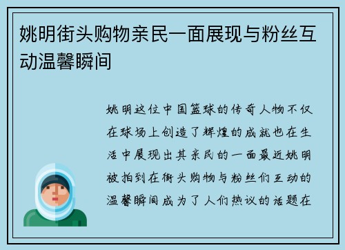 姚明街头购物亲民一面展现与粉丝互动温馨瞬间