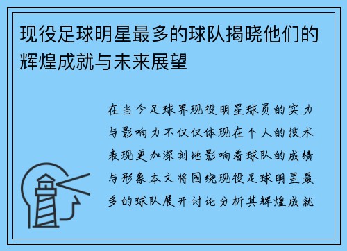 现役足球明星最多的球队揭晓他们的辉煌成就与未来展望 现役足球明星最多的球队揭晓他们的辉煌成就与未来展望
